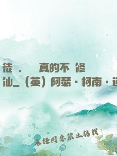 徒兒，為師真的不會修仙